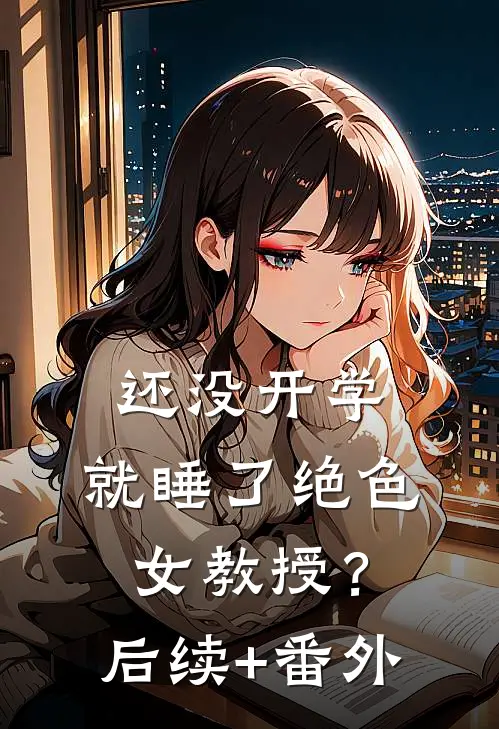 还没开学，就睡了绝色女教授？后续+番外
