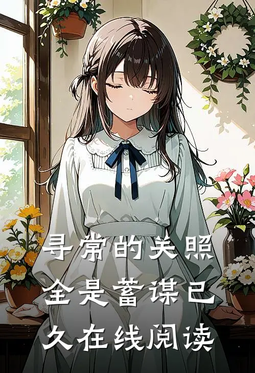 寻常的关照，全是蓄谋已久在线阅读