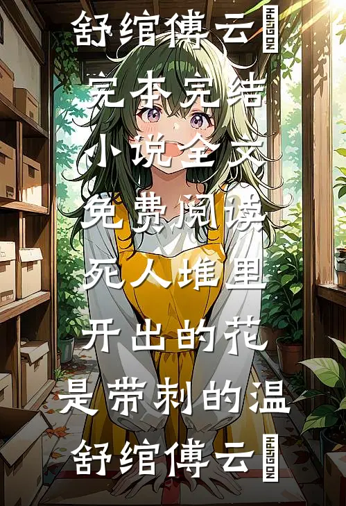 死人堆里开出的花，是带刺的(温舒绾傅云玦)完本完结小说_全文免费阅读死人堆里开出的花，是带刺的(温舒绾傅云玦)