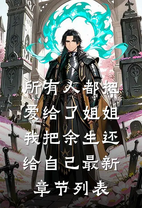 所有人都把爱给了姐姐，我把余生还给自己最新章节列表