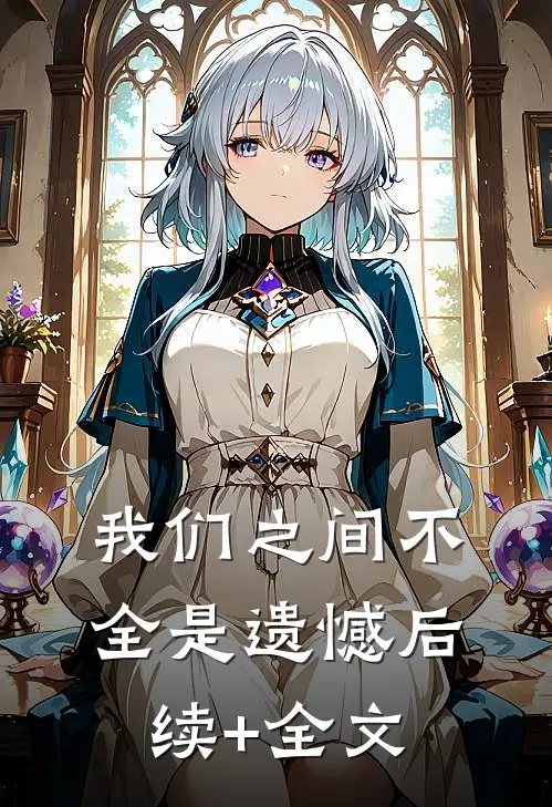 我们之间不全是遗憾后续+全文