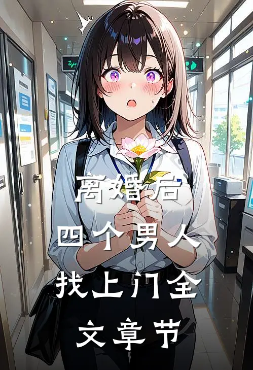 离婚后，四个男人找上门全文章节
