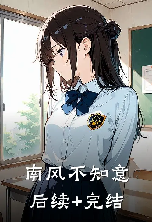 南风不知意后续+完结