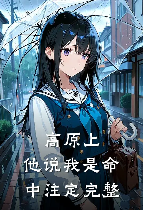 高原上，他说我是命中注定完整