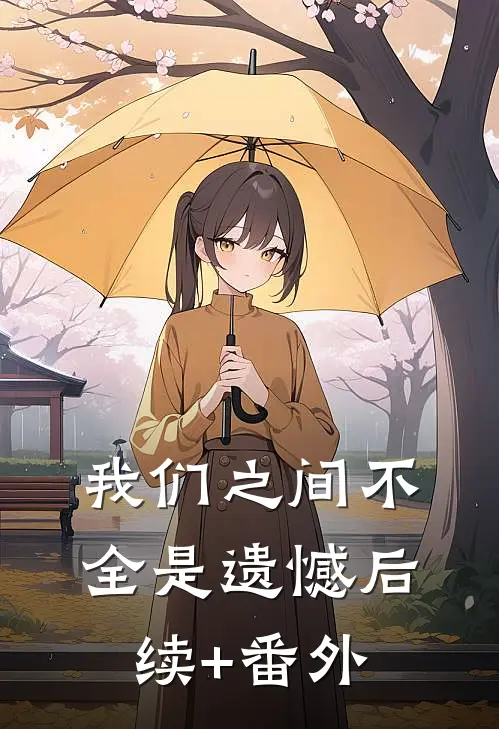 我们之间不全是遗憾后续+番外