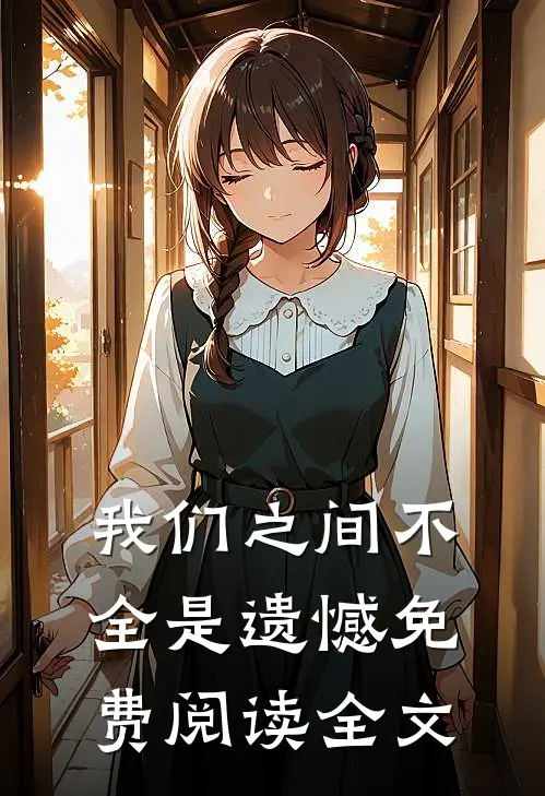 我们之间不全是遗憾免费阅读全文