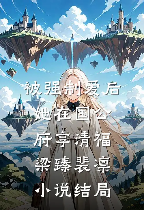 被强制爱后，她在国公府享清福梁臻裴凛小说结局