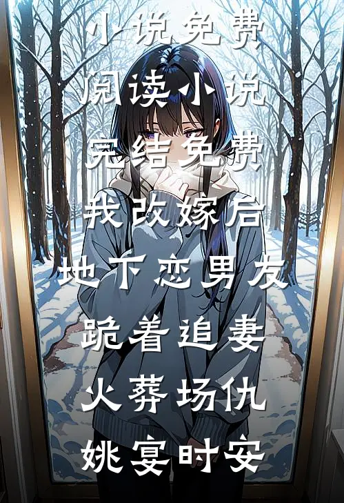 我改嫁后，地下恋男友跪着追妻火葬场仇姚宴时安无弹窗小说免费阅读_小说完结免费我改嫁后，地下恋男友跪着追妻火葬场(仇姚宴时安)