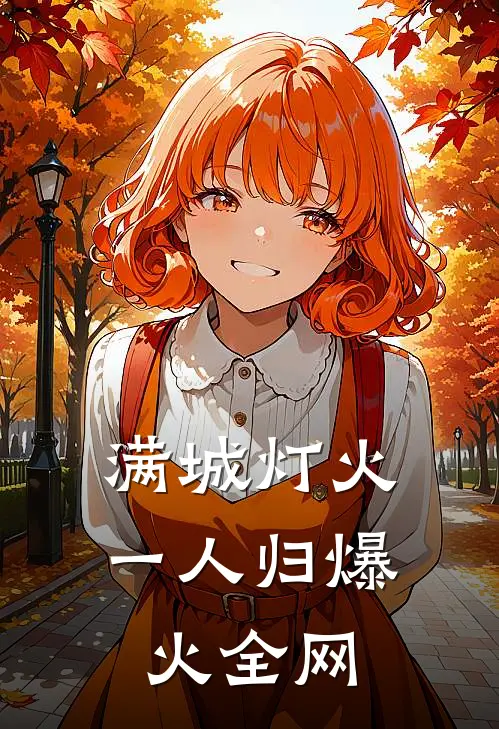 满城灯火一人归爆火全网