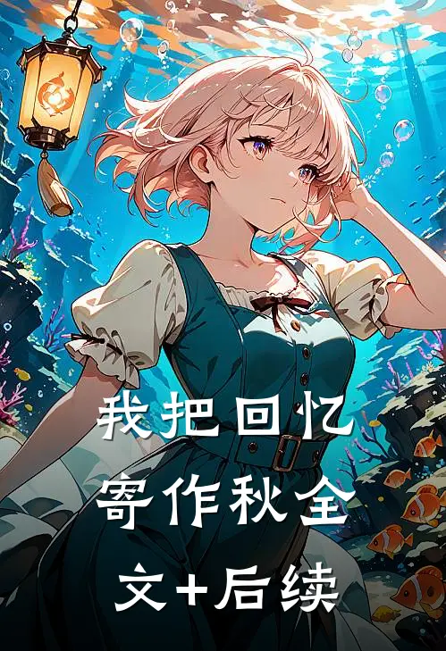 我把回忆寄作秋全文+后续