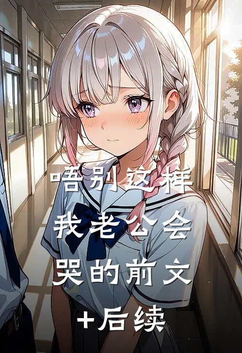 唔别这样，我老公会哭的前文+后续
