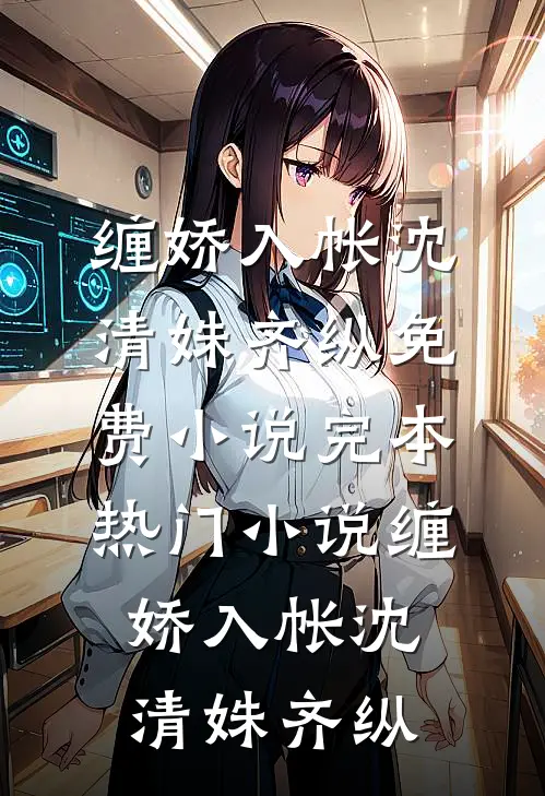 缠娇入帐沈清姝齐纵免费小说_完本热门小说缠娇入帐沈清姝齐纵
