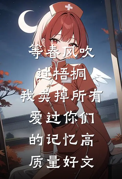 等春风吹过梧桐，我卖掉所有爱过你们的记忆高质量好文