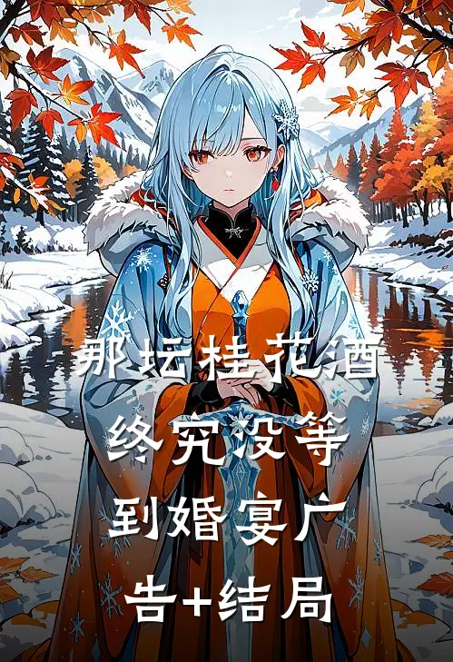 那坛桂花酒，终究没等到婚宴广告+结局