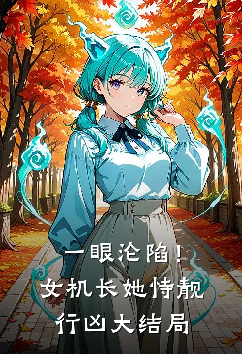 一眼沦陷！女机长她恃靓行凶大结局