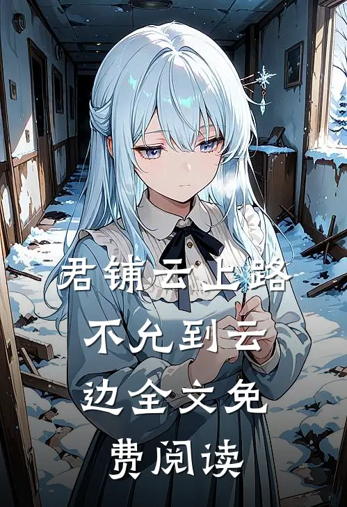君铺云上路，不允到云边全文免费阅读