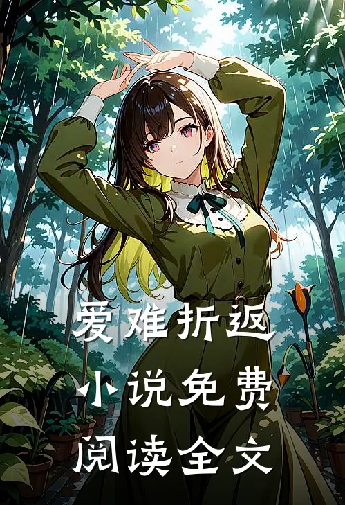 爱难折返小说免费阅读全文