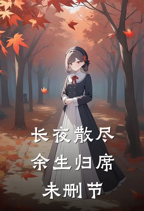 长夜散尽，余生归席未删节