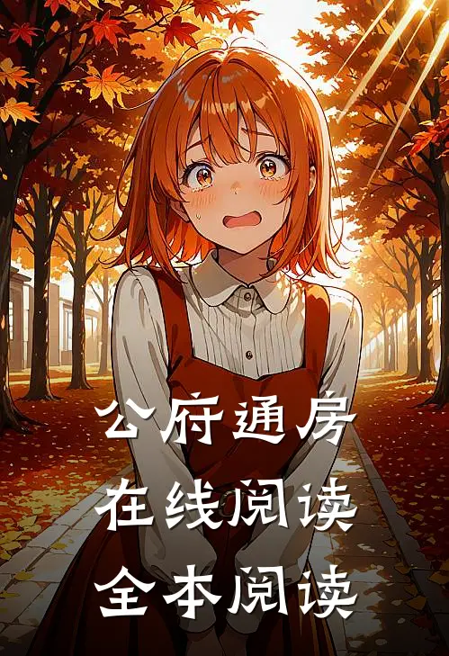 公府通房在线阅读全本阅读