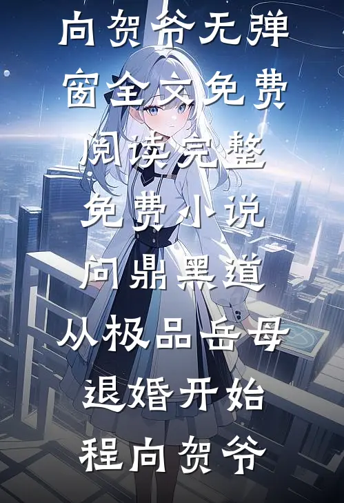 问鼎黑道，从极品岳母退婚开始程向贺爷无弹窗全文免费阅读_完整免费小说问鼎黑道，从极品岳母退婚开始(程向贺爷)