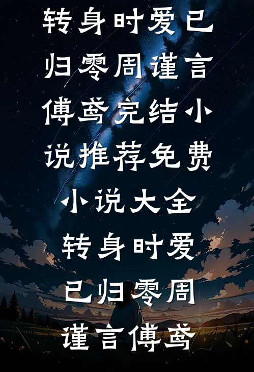 转身时爱已归零周谨言傅鸢完结小说推荐_免费小说大全转身时爱已归零(周谨言傅鸢)