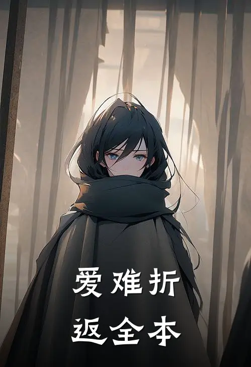 爱难折返全本