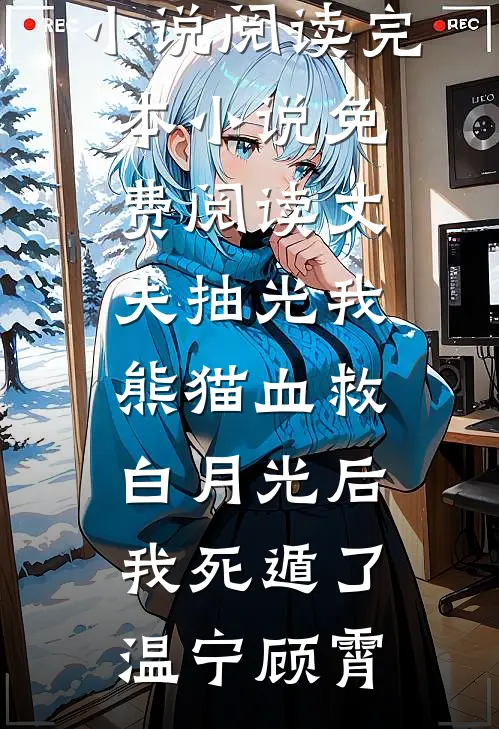 丈夫抽光我熊猫血救白月光后，我死遁了温宁顾霄完本小说阅读_完本小说免费阅读丈夫抽光我熊猫血救白月光后，我死遁了(温宁顾霄)