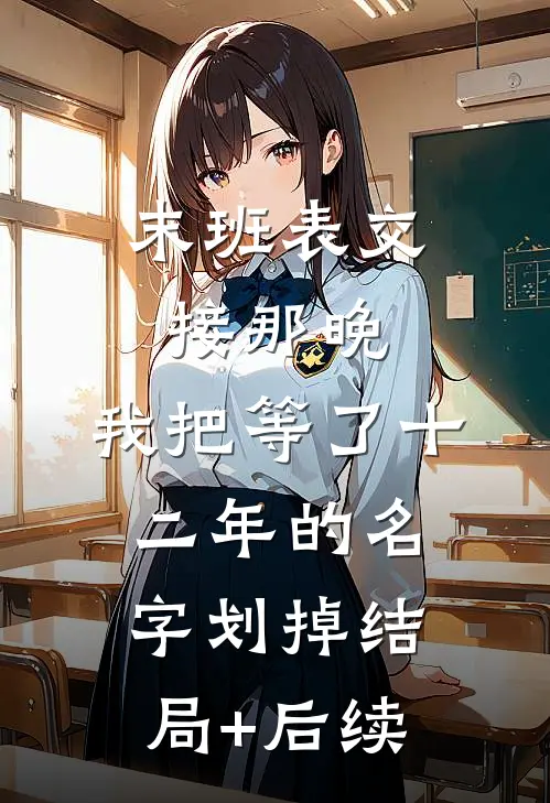 末班表交接那晚，我把等了十二年的名字划掉结局+后续