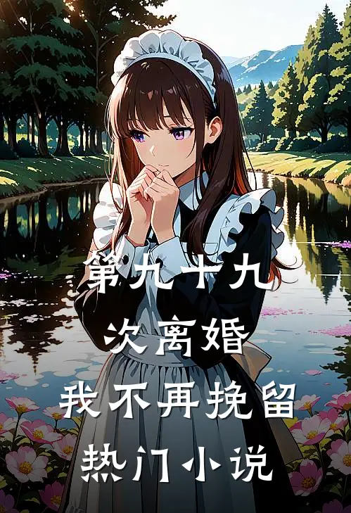 第九十九次离婚，我不再挽留热门小说