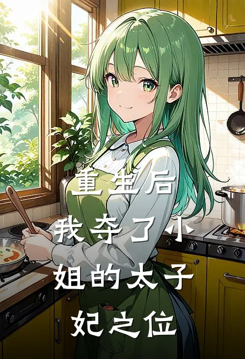 重生后,我夺了小姐的太子妃之位