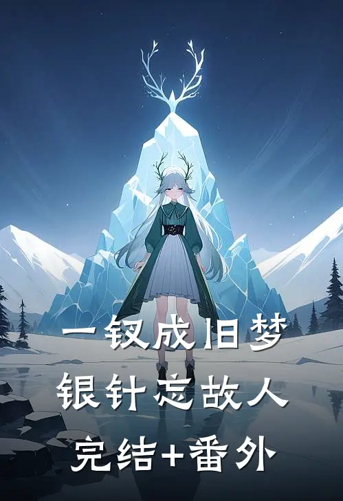 一钗成旧梦，银针忘故人完结+番外