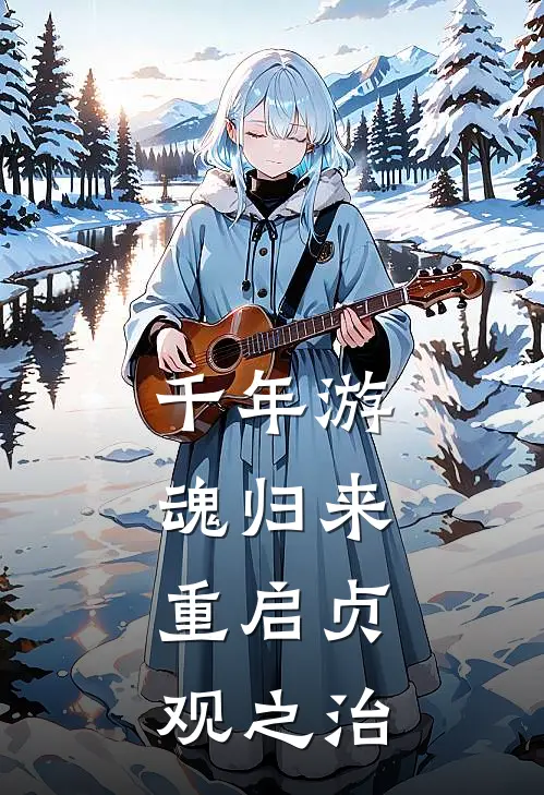 千年游魂归来,重启贞观之治的