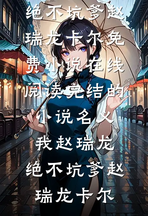名义：我赵瑞龙，绝不坑爹赵瑞龙卡尔免费小说在线阅读_完结的小说名义：我赵瑞龙，绝不坑爹(赵瑞龙卡尔)