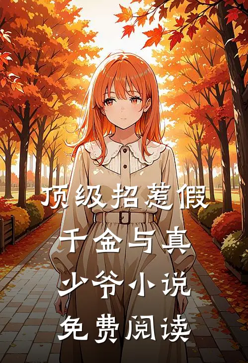 顶级招惹假千金与真少爷小说免费阅读