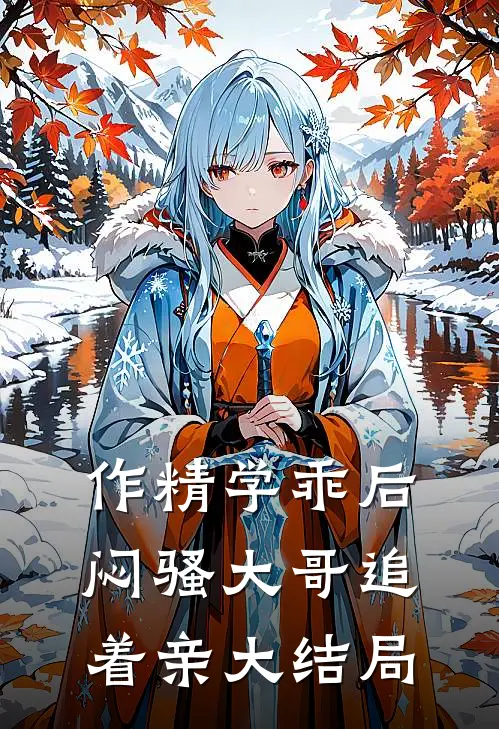 作精学乖后，闷骚大哥追着亲大结局