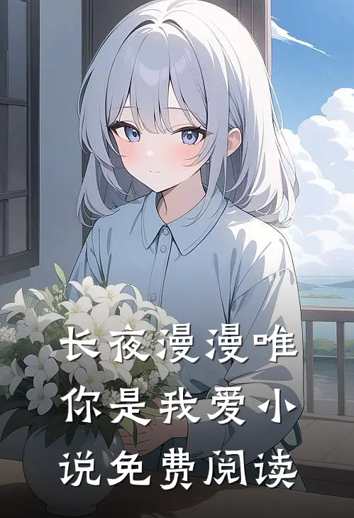 长夜漫漫唯你是我爱小说免费阅读