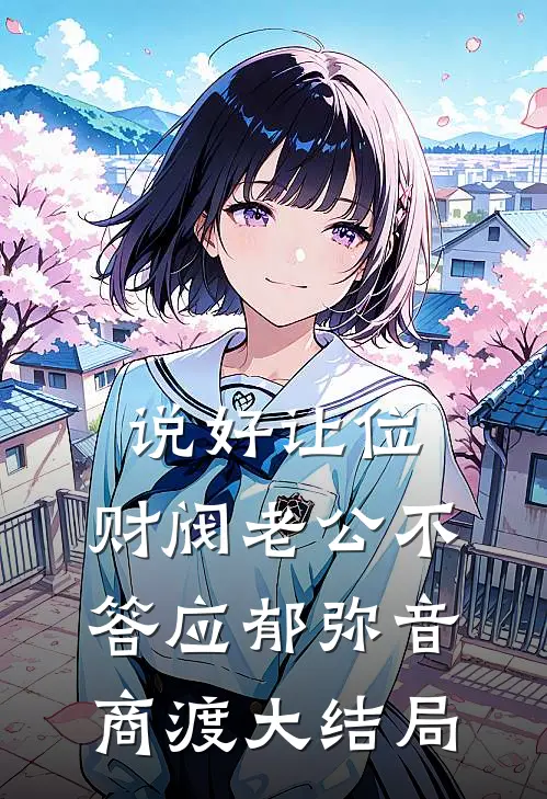 说好让位，财阀老公不答应郁弥音商渡大结局