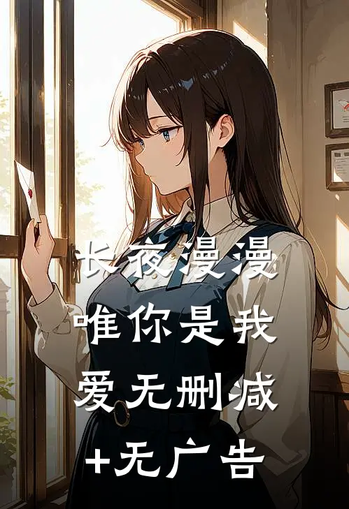 长夜漫漫唯你是我爱无删减+无广告