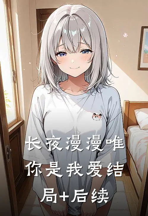 长夜漫漫唯你是我爱结局+后续