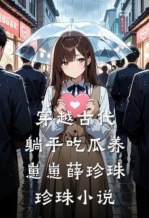 穿越古代：躺平吃瓜养崽崽薛珍珠珍珠小说
