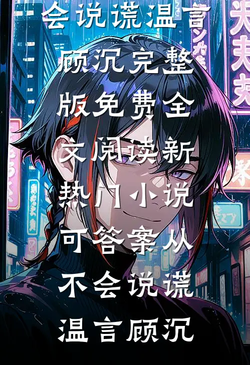 可答案从不会说谎温言顾沉完整版免费全文阅读_新热门小说可答案从不会说谎(温言顾沉)