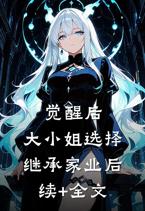 觉醒后，大小姐选择继承家业后续+全文