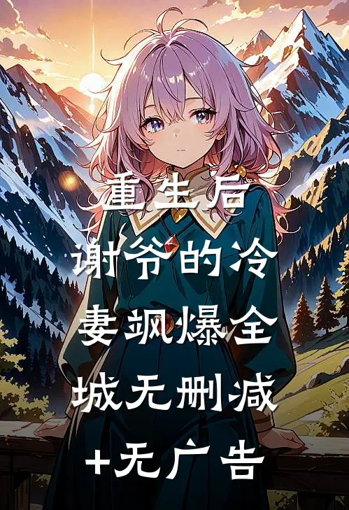 重生后，谢爷的冷妻飒爆全城无删减+无广告