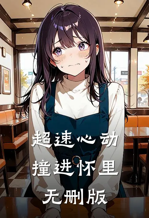超速心动撞进怀里无删版