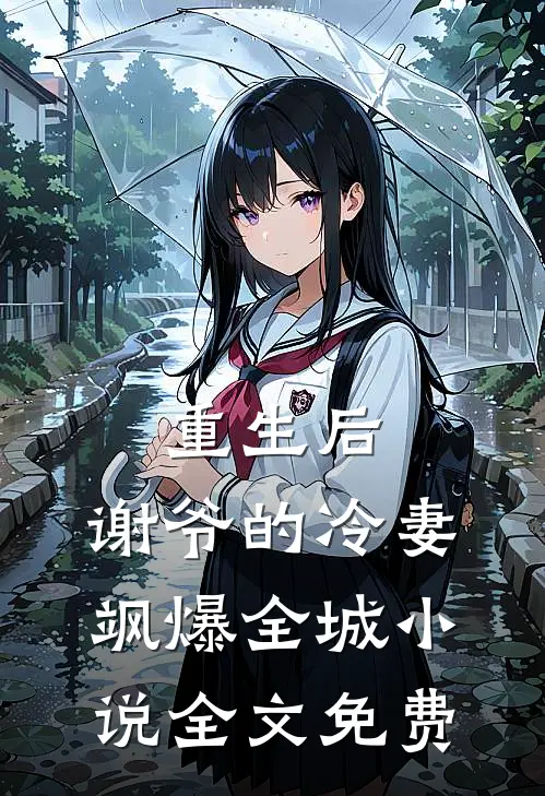 重生后，谢爷的冷妻飒爆全城小说全文免费