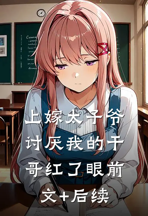 上嫁太子爷，讨厌我的干哥红了眼前文+后续