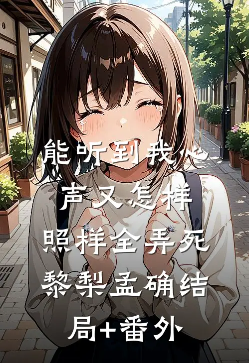 能听到我心声又怎样，照样全弄死黎梨孟确结局+番外