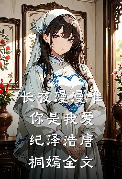 长夜漫漫唯你是我爱纪泽浩唐桐嫣全文