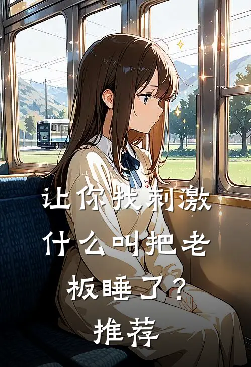 让你找刺激，什么叫把老板睡了？推荐