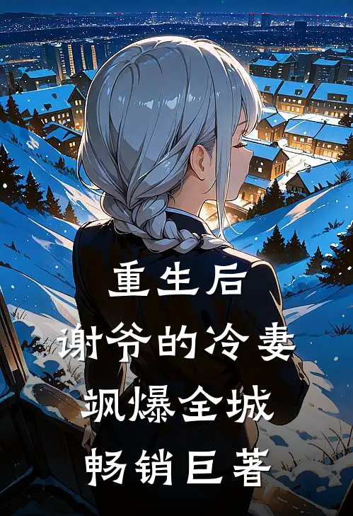 重生后，谢爷的冷妻飒爆全城畅销巨著
